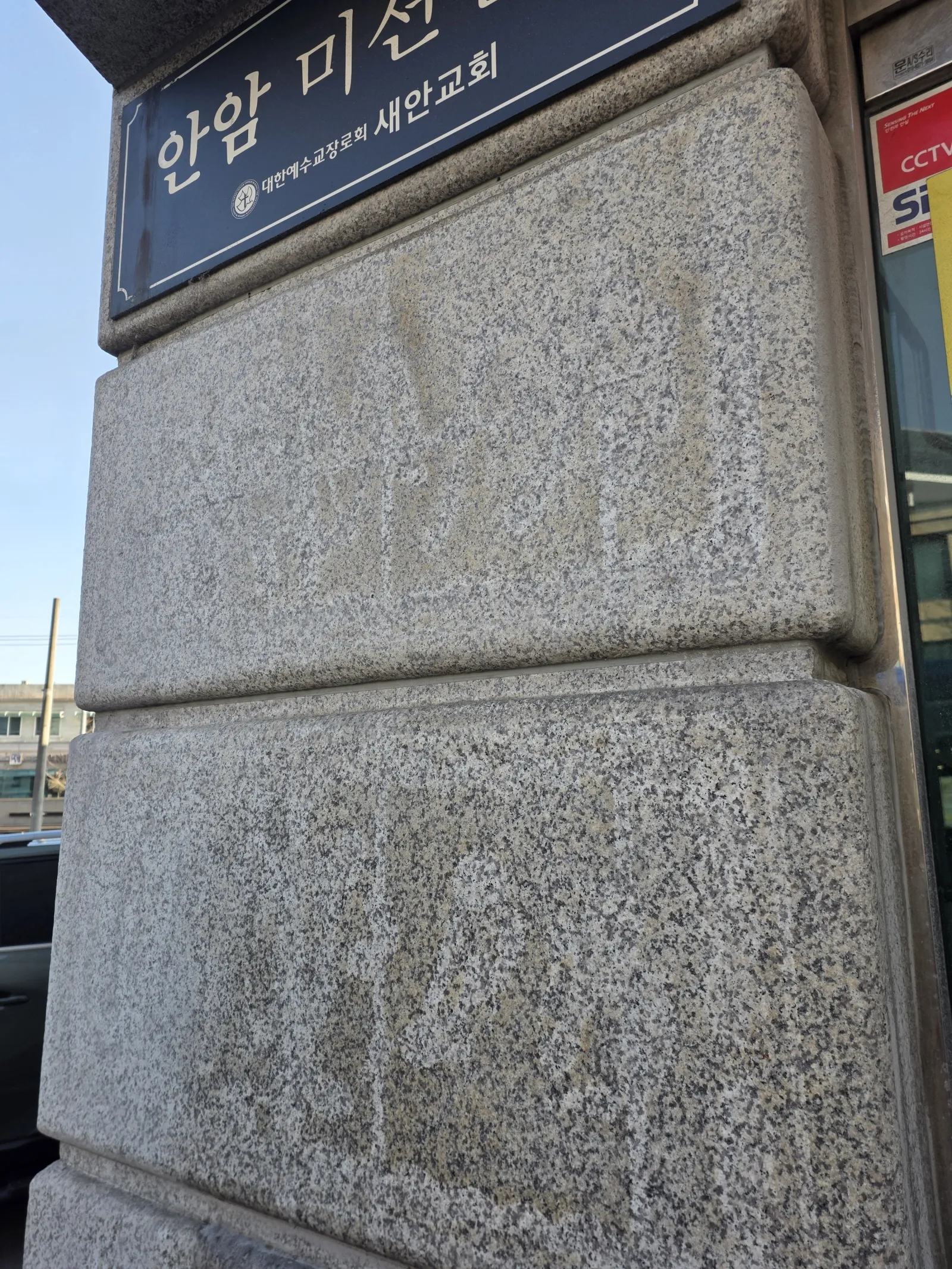 아산 건물 외벽 실리콘 본드 제거, 석재 손상 없이 흔적까지 지우는 전문가의 노하우 현장 사진 4