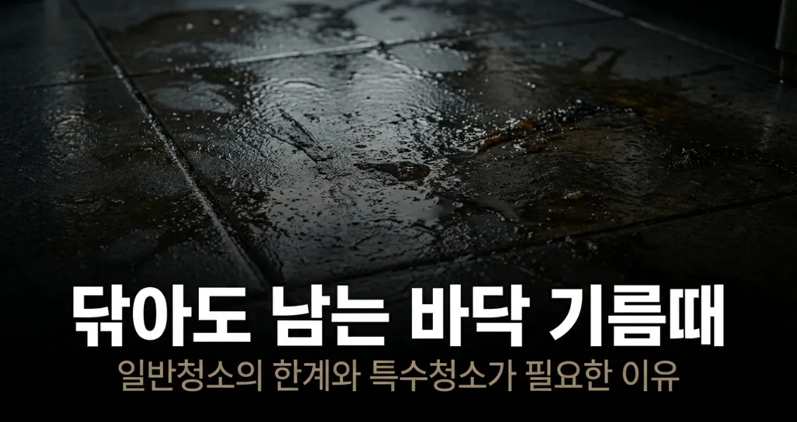 바닥 기름때가 지워지지 않을 때, 일반 청소보다 특수청소가 필요한 이유 현장 사진