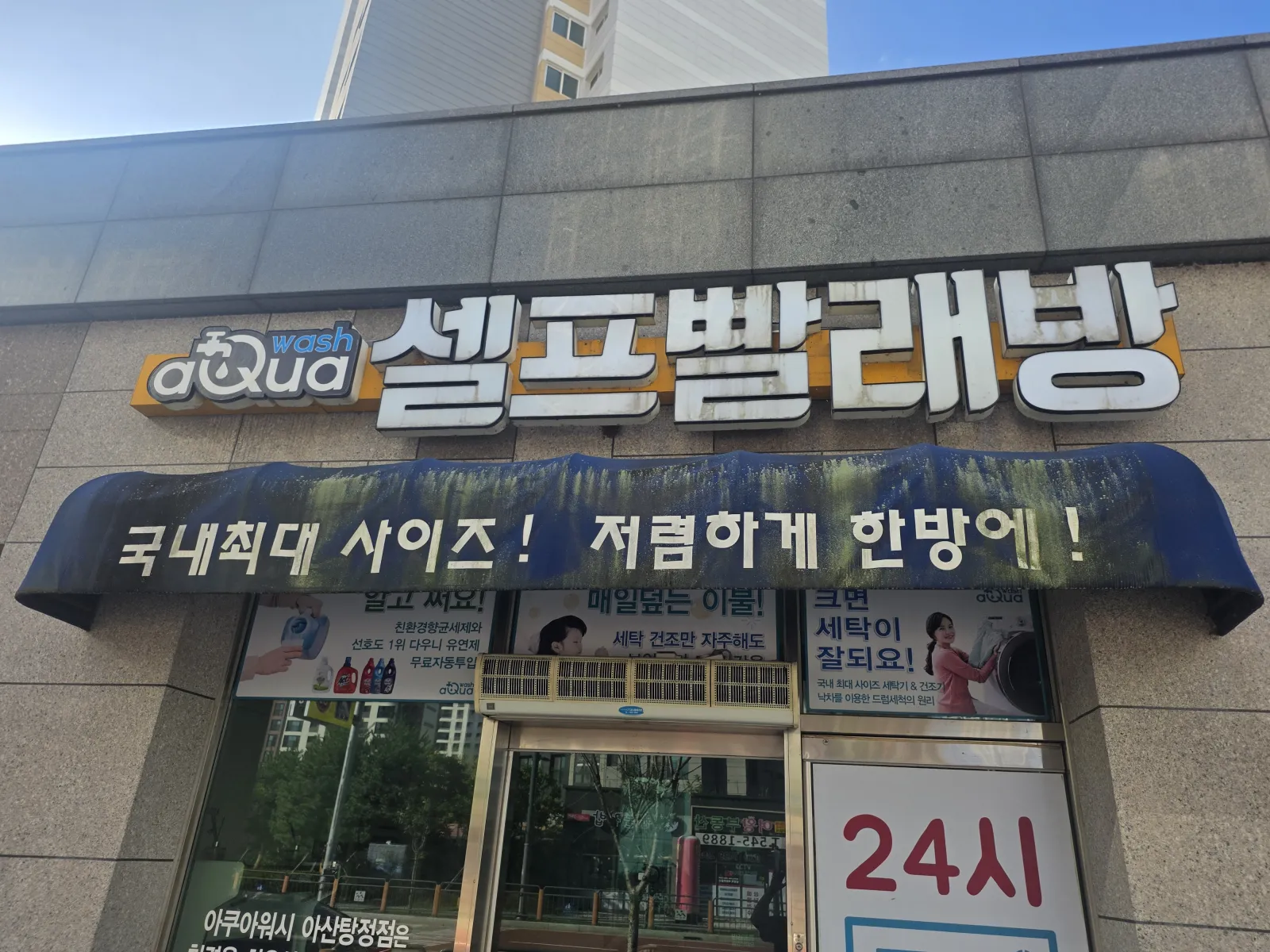 아산 어닝 청소, 탕정 빨래방에 쌓인 오염 고압세척 후 간판·유리까지