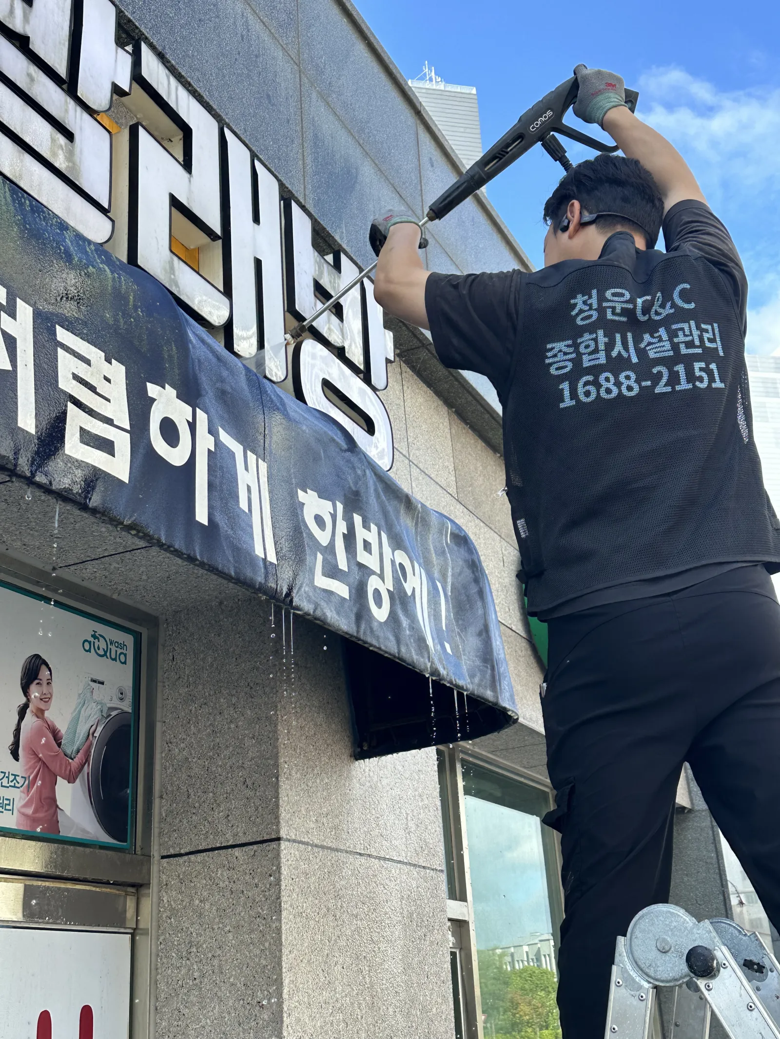 아산 어닝 청소, 탕정 빨래방에 쌓인 오염 고압세척 후 간판·유리까지 현장 사진 2