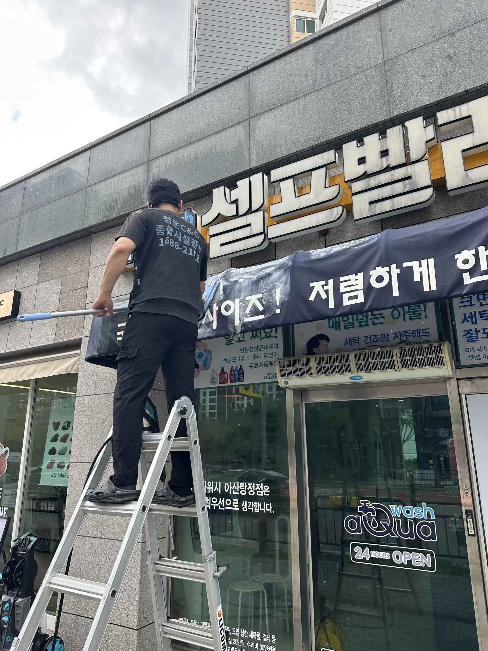 아산 어닝 청소, 탕정 빨래방에 쌓인 오염 고압세척 후 간판·유리까지 현장 사진 3