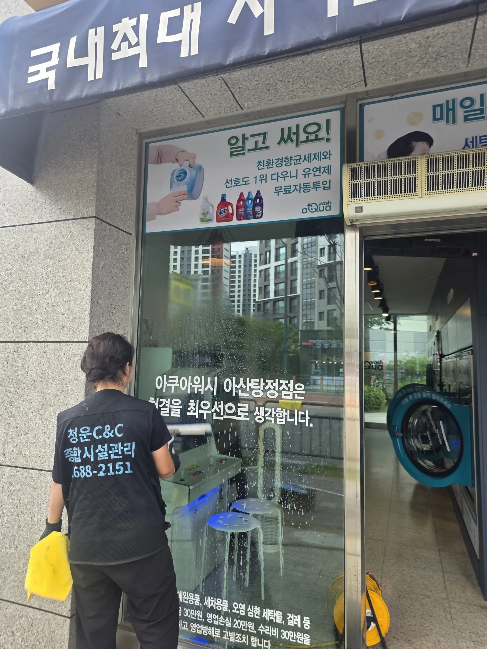 아산 어닝 청소, 탕정 빨래방에 쌓인 오염 고압세척 후 간판·유리까지 현장 사진 4
