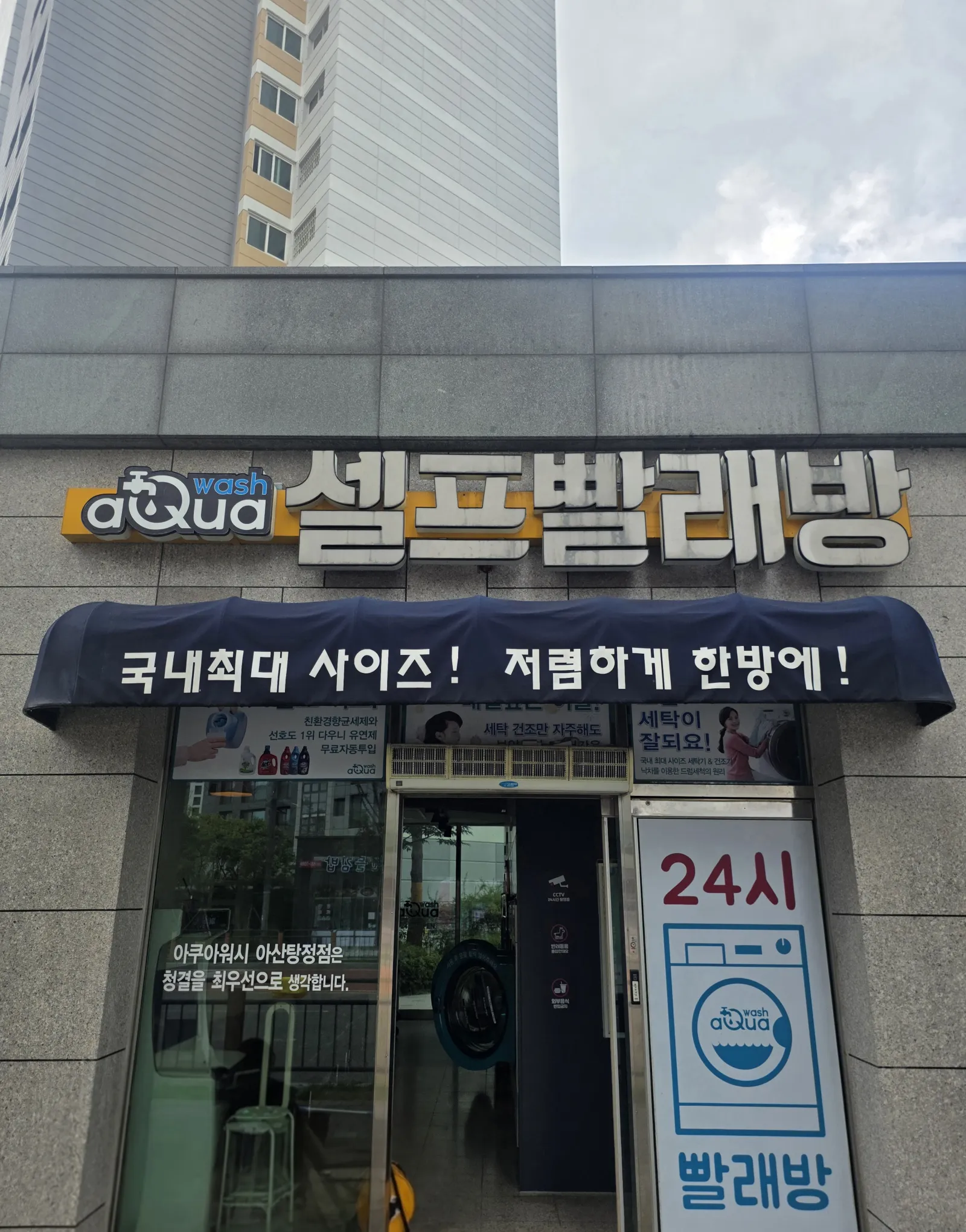 아산 어닝 청소, 탕정 빨래방에 쌓인 오염 고압세척 후 간판·유리까지 현장 사진 6