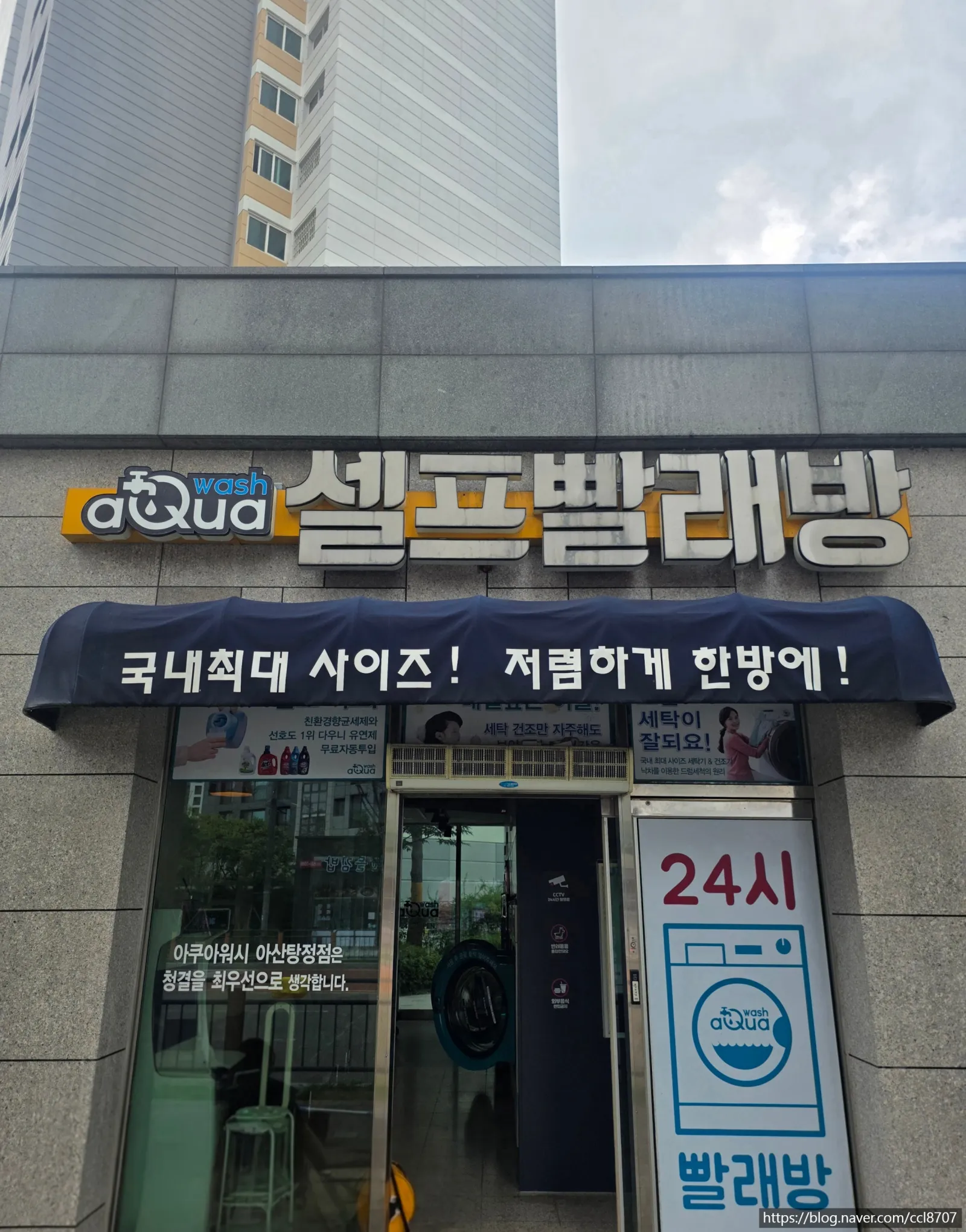 아산 어닝 청소, 탕정 빨래방에 쌓인 오염 고압세척 후 간판·유리까지 현장 사진