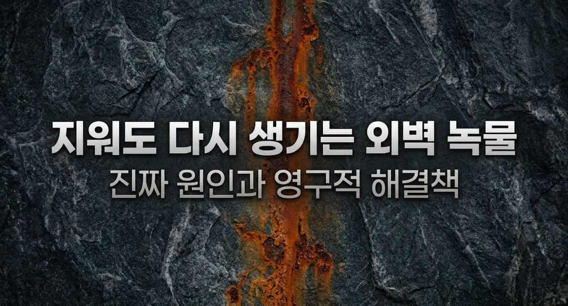 건물 외벽 녹물 자국, 청소해도 다시 생기는 이유는 무엇일까요?